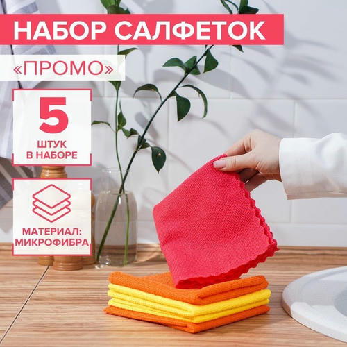 Салфетки универсальные Доляна «Промо», тряпки для уборки, 180 гр, 5 шт, 30x30 см, микрофибра, ультразвуковая обработка края