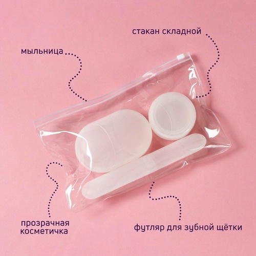 Набор дорожный Доляна, 3 предмета в косметичке (футляр для зубной щётки, мыльница, стакан складной), цвет прозрачный — изображение 2