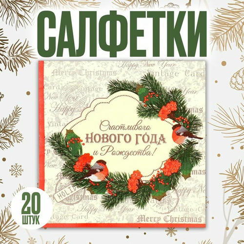 Салфетки бумажные «Счастливого Нового года», 33 x 33 см, набор, 20 шт