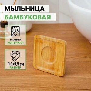 Мыльница бамбуковая, 0,9x9,5x9,5 см