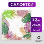 Салфетки бумажные однослойные «Листья», 24 x 24 см, в наборе 20 шт