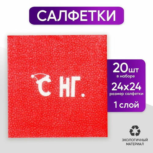 Салфетки бумажные однослойные «С НГ», 24х24 см, набор 20 шт