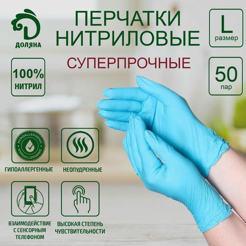 Перчатки нитриловые Доляна, размер L