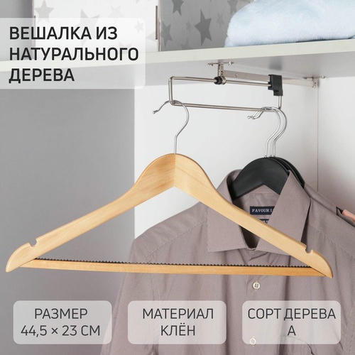 Вешалка-плечики для одежды с антискользящей перекладиной SAVANNA, размер 46-48, сорт А, светлое дерево, клён — изображение 2