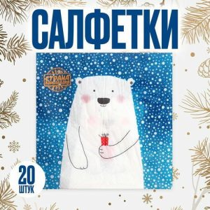 Салфетки бумажные «Белый мишка с подарком», 33х33 см, набор 20 шт