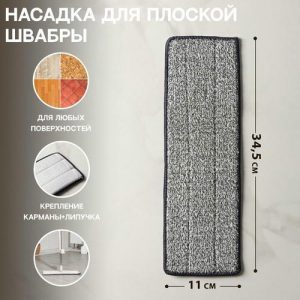 Насадка для швабры с отжимом Доляна, карманы с одной стороны, микрофибра, 34,5x11 см