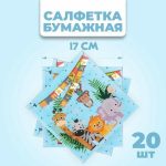 Салфетки бумажные «С днём рождения», 33х33 см, набор 20 шт