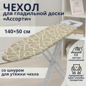 Чехол для гладильной доски Доляна «Ассорти», 140x50 см, цвет МИКС