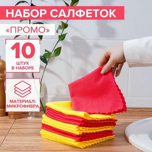 Салфетка универсальная Доляна «Промо», тряпка для уборки, 180 гр, 10 шт, 30x30 см, микрофибра, ультразвуковая обработка края