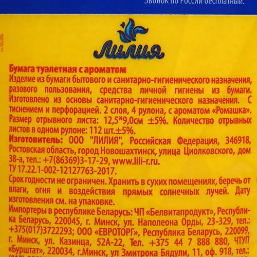 Туалетная бумага «Лилия» Ромашка, 2 слоя, 4 рулона, белый цвет — изображение 2