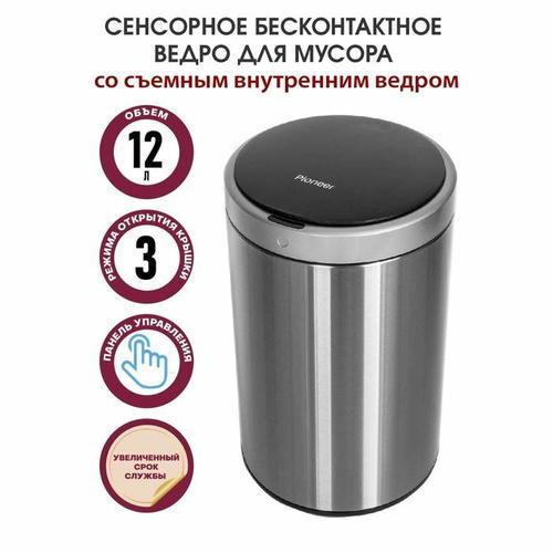 Мусорное ведро сенсорное Pioneer WB124S, 12 л, цвет серебристый