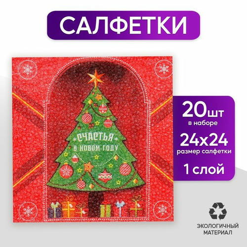 Салфетки бумажные однослойные «Счастья в Новом году», 24х24 см, набор 20 шт