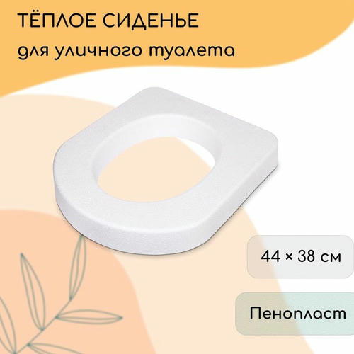 Сиденье для уличного туалета, 44 x 38 см, плотность 17 кг/м3, пенопласт, белое