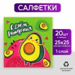 Салфетки «С днём рождения. Авокадо», 25 x 25 см, в наборе 20 шт