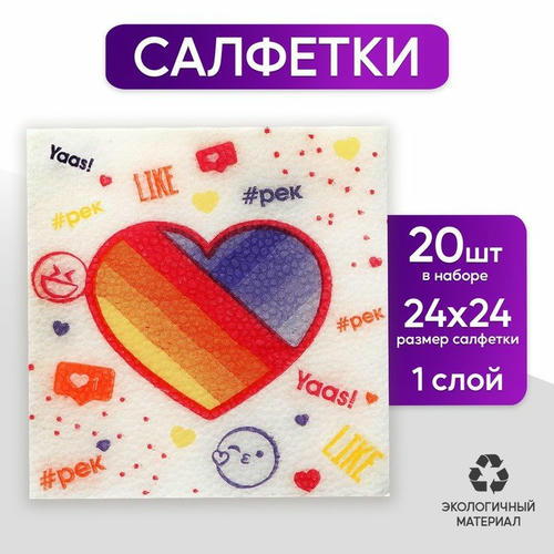 Салфетки бумажные «Яркие лайки», однослойные, 24х24 см, набор 20 шт