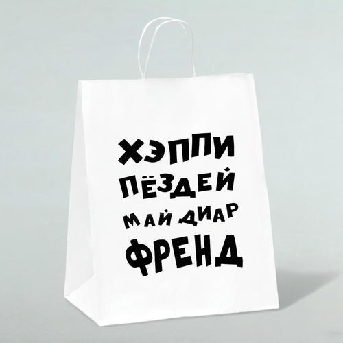 Пакет подарочный с приколами, крафт «Май френд», белый, 24 х 14 х 28 см - 1 шт.