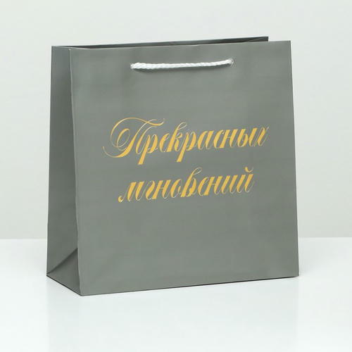 Пакет подарочный "Прекрасных мгновений", серый, с тиснением, 22,5 х 23 х 10 см - 1 шт.