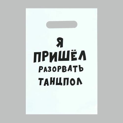 Пакет с приколами, полиэтиленовый с вырубной ручкой «Я пришел разорвать танцпол», 20 х 30 см, 35 мкм - 100 шт.