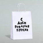 Пакет подарочный с приколами, крафт «Пупсик», белый, 24 х 10,5 х 32 см - 1 шт.