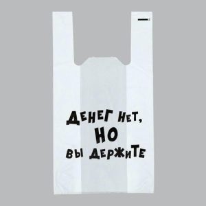 Пакет "Денег нет, но вы держите", полиэтиленовый майка, 30 х 55 см, 20 мкм - 100 шт.