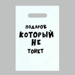 Пакет с приколами, полиэтиленовый с вырубной ручкой «Подарок который не тонет», 35 мкм, 20 х 30 см - 50 шт.