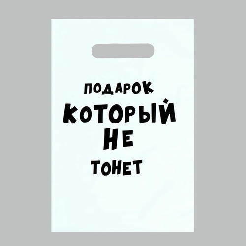 Пакет с приколами, полиэтиленовый с вырубной ручкой «Подарок который не тонет», 35 мкм, 20 х 30 см - 50 шт.