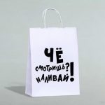 Пакет подарочный с приколами, крафт «Наливай!», белый, 24 х 10,5 х 32 см - 1 шт.