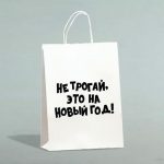Пакет бумажный подарочный новогодний крафт с приколами, «Не трогай, это на Новый Год», белый, 28 х 24 х 14 см - 1 шт.