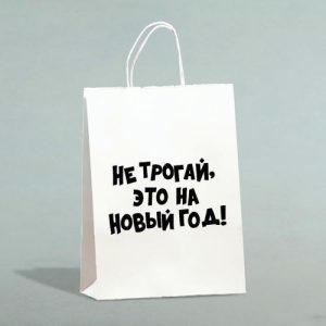 Пакет бумажный подарочный новогодний крафт с приколами, «Не трогай, это на Новый Год», белый, 28 х 24 х 14 см - 1 шт.