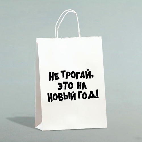 Пакет бумажный подарочный новогодний крафт с приколами, «Не трогай, это на Новый Год», белый, 28 х 24 х 14 см - 1 шт.