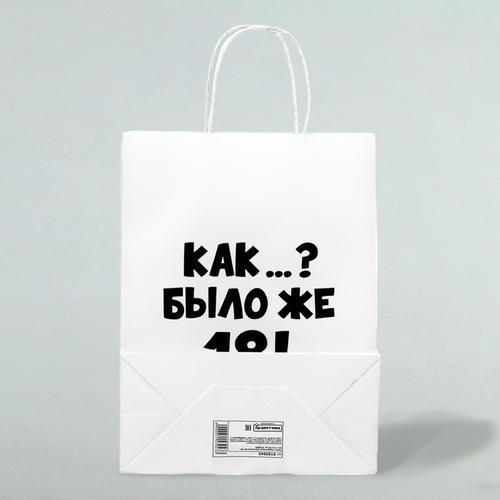 Пакет подарочный «Как было же 18», 24 х 14 х 28 см - 1 шт. — изображение 2