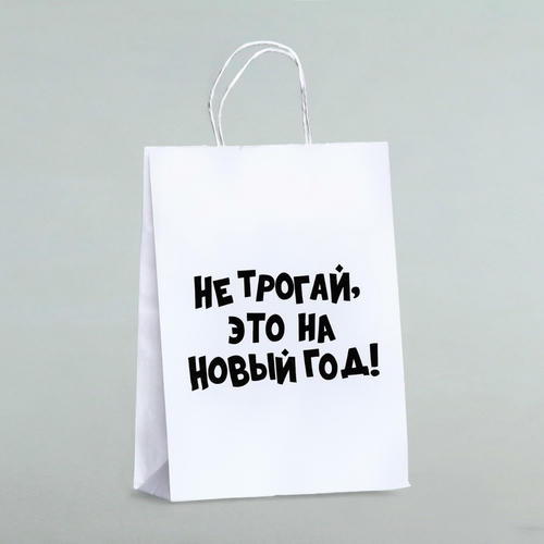 Пакет бумажный подарочный новогодний крафт с приколами, «Не трогай, это на Новый Год», белый, 28 х 24 х 14 см - 1 шт. — изображение 3