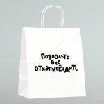 Пакет подарочный «Позвольте вас отхэпибёздить», 24 х 10,5 х 32 см - 1 шт.