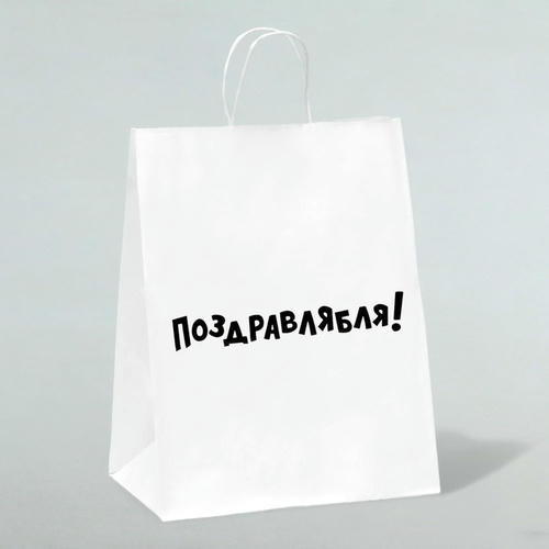 Пакет подарочный с приколами, крафт «Поздравлямба!», белый, 24 х 10,5 х 32 см - 10 шт.