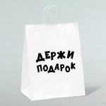 Пакет подарочный с приколами, крафт «Держи подарок», белый, 24 х 10,5 х 32 см - 1 шт.