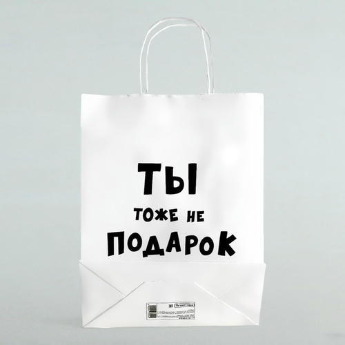 Пакет подарочный с приколами «Ты тоже не подарок », 24 х 10,5 х 32 см - 10 шт. — изображение 2