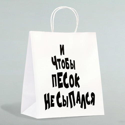 Пакет подарочный с приколами «И чтобы песок не сыпался», 24 х 14 х 30 см - 10 шт.