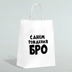 Пакет подарочный «С днем рождения БРО», 24 х 14 х 28 см - 1 шт.