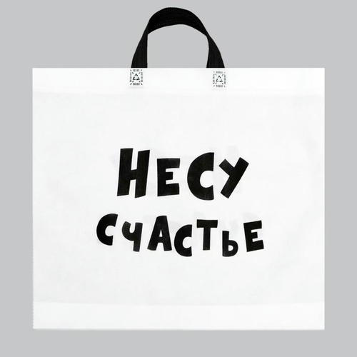 Пакет с петлевой ручкой "Несу счастье", 43 х 52 см - 10 шт.