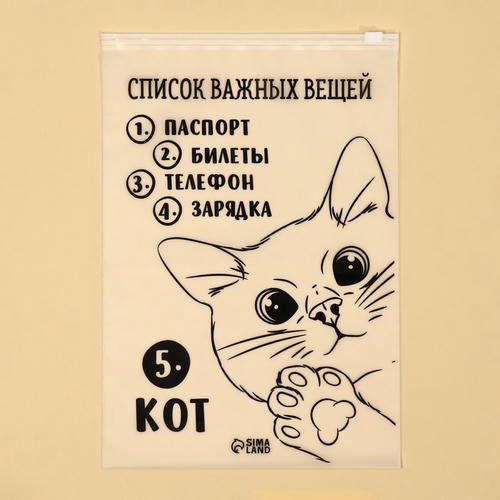 Зип пакет для путешествий «Список важных вещей», 14 мкм, 20 х 29 см - 20 шт.