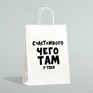Пакет подарочный «Счастливого чего там у тебя», 32 х 24 х 10,5 см - 1 шт.
