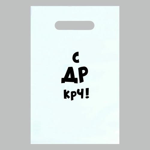 Пакет с приколами, полиэтиленовый с вырубной ручкой «С др крч!», 35 мкм 20 х 30 см - 50 шт.