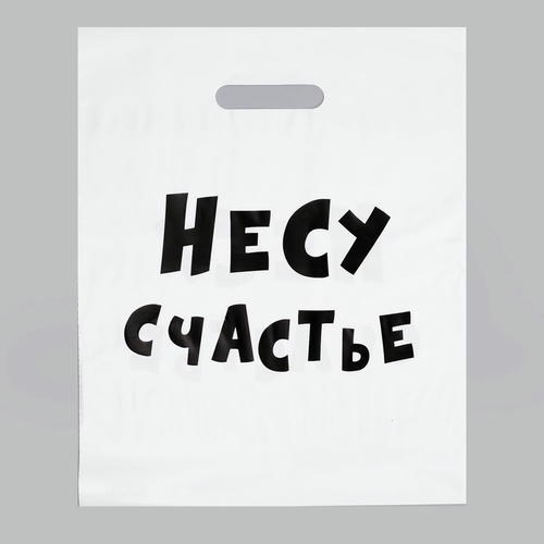 Пакет с приколами, полиэтиленовый с вырубной ручкой, «Несу счастье», 60 мкм 31 х 40 см - 20 шт.