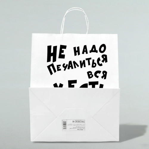 Пакет подарочный с приколами, крафт «Не надо печалиться», белый, 24 х 14 х 28 см - 10 шт. — изображение 2