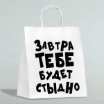 Пакет подарочный «Завтра тебе будет стыдно», 24 х 10,5 х 32 см - 10 шт.