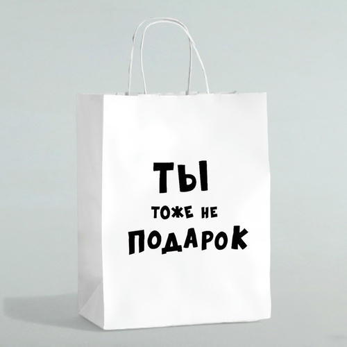 Пакет подарочный с приколами «Ты тоже не подарок », 24 х 10,5 х 32 см - 10 шт.