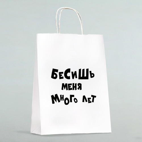 Пакет подарочный «Бесишь меня много лет», 24 х 10,5 х 32 см - 1 шт.