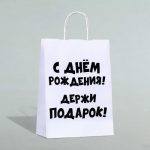 Пакет подарочный с приколами, крафт «Держи подарок», белый, 24 х 14 х 28 см - 1 шт.