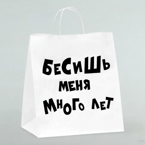 Пакет подарочный «Бесишь много лет», 31 х 19,5 х 34 см - 10 шт.