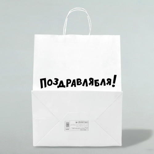 Пакет подарочный с приколами, крафт «Поздравлямба!», белый, 24 х 10,5 х 32 см - 10 шт. — изображение 2